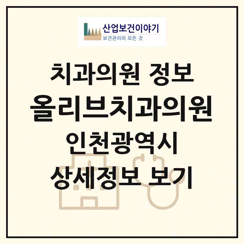 2026 올리브치과의원 (인천 남동구 논현고잔동)|치과의원|요양기관 정보