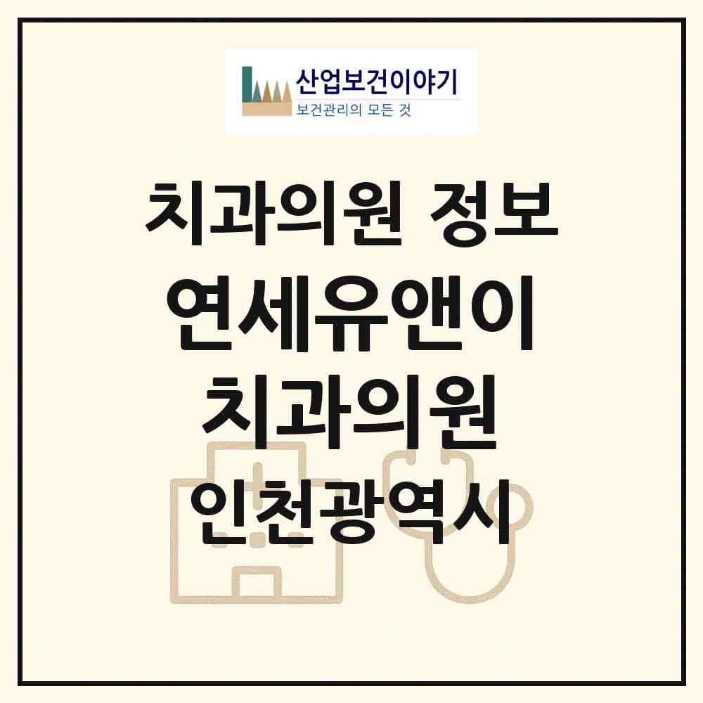 2026 연세유앤이치과의원 (인천 계양구 계양2동)|치과의원|요양기관 정보