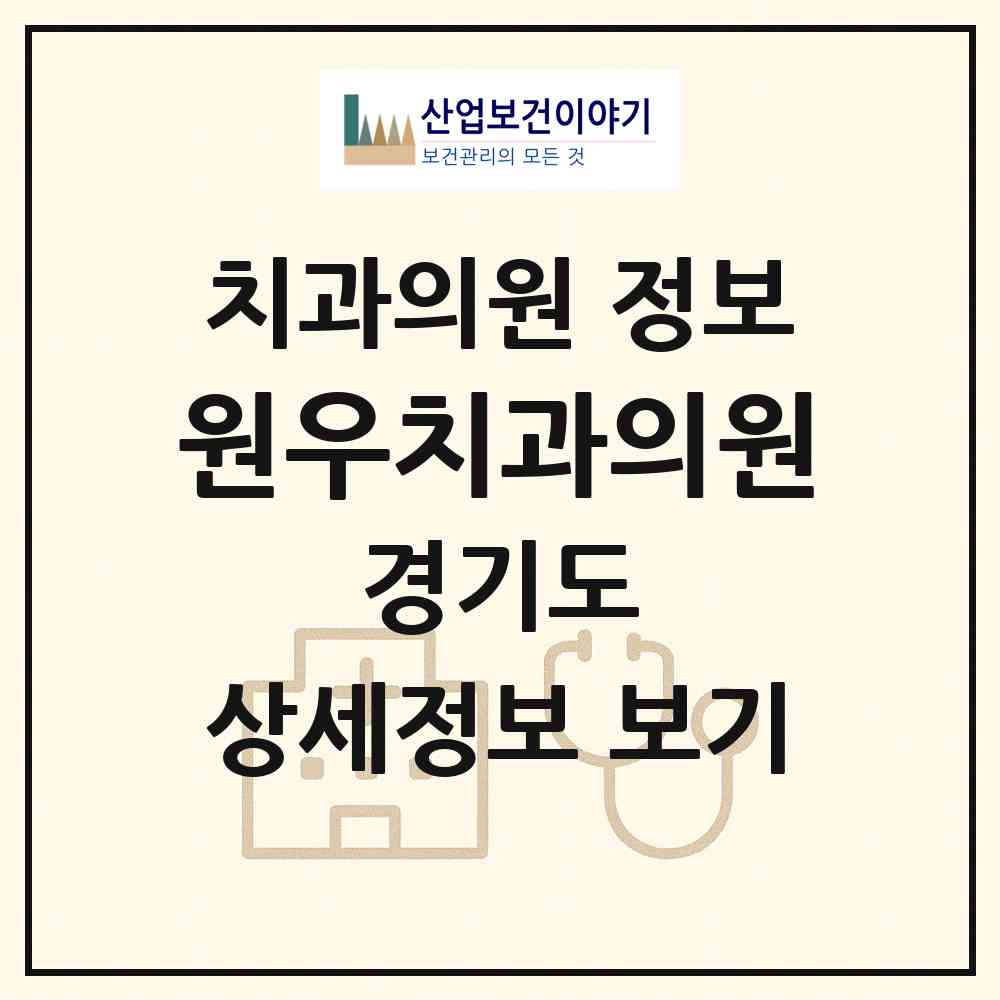 2026 원우치과의원 (수원시 정자3동)|치과의원|요양기관 정보