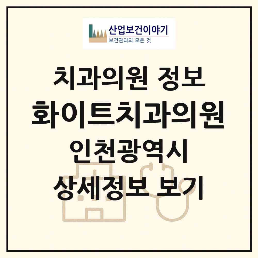 2026 화이트치과의원 (인천 부평구 삼산1동)|치과의원|요양기관 정보