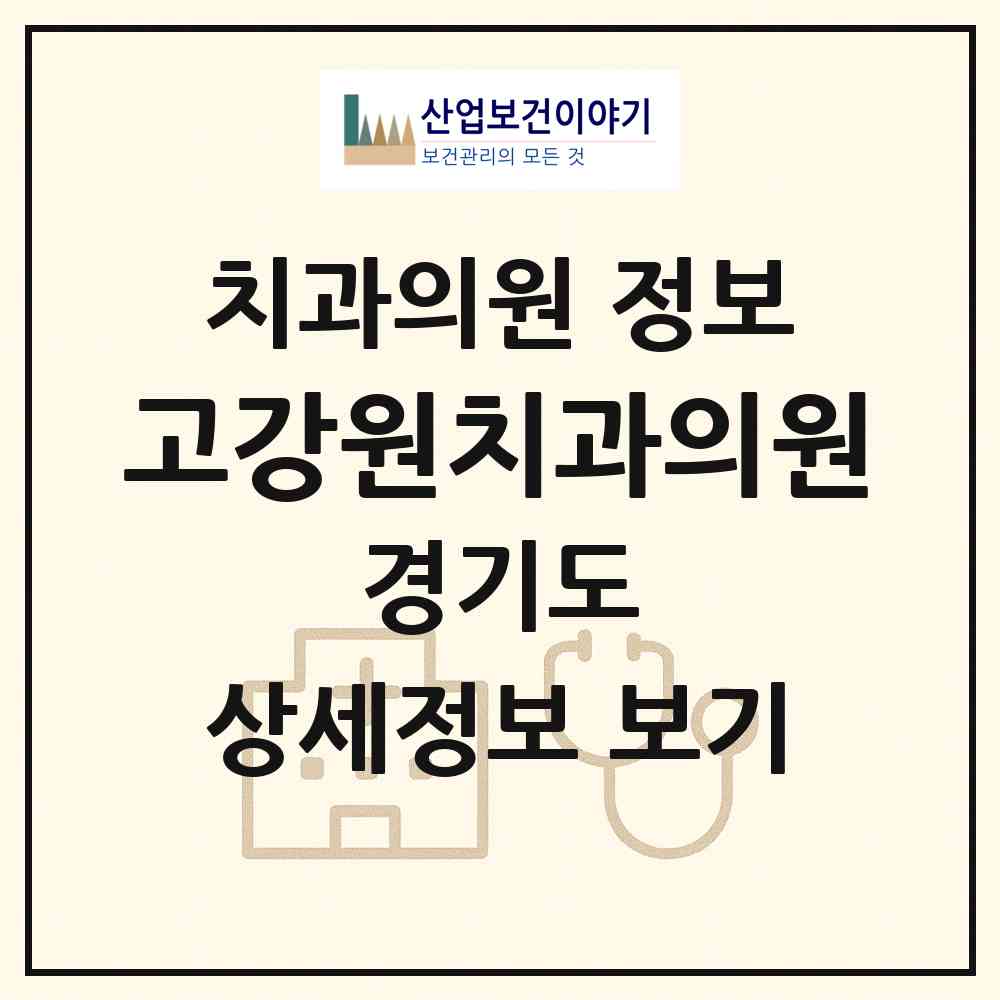 2026 고강원치과의원 (부천시 고강본동)|치과의원|요양기관 정보