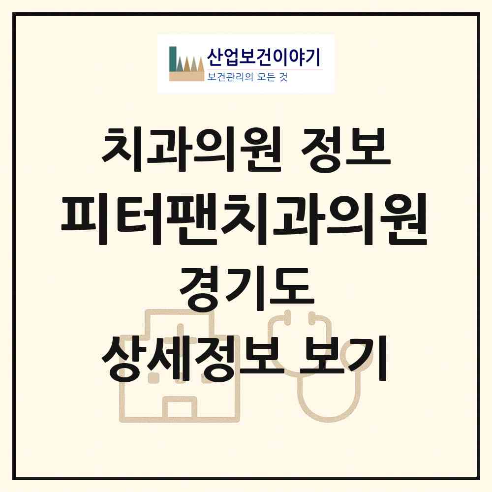 2026 피터팬치과의원 (수원시 영통3동)|치과의원|요양기관 정보