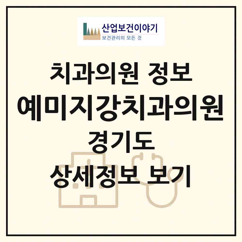 2026 예미지강치과의원 (화성시 송산면)|치과의원|요양기관 정보