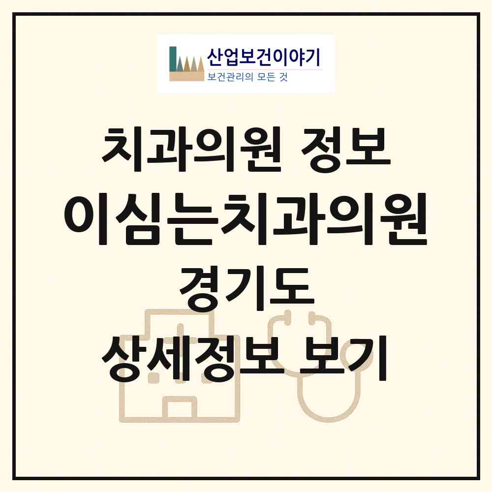 2026 이심는치과의원 (부천시 송내2동)|치과의원|요양기관 정보