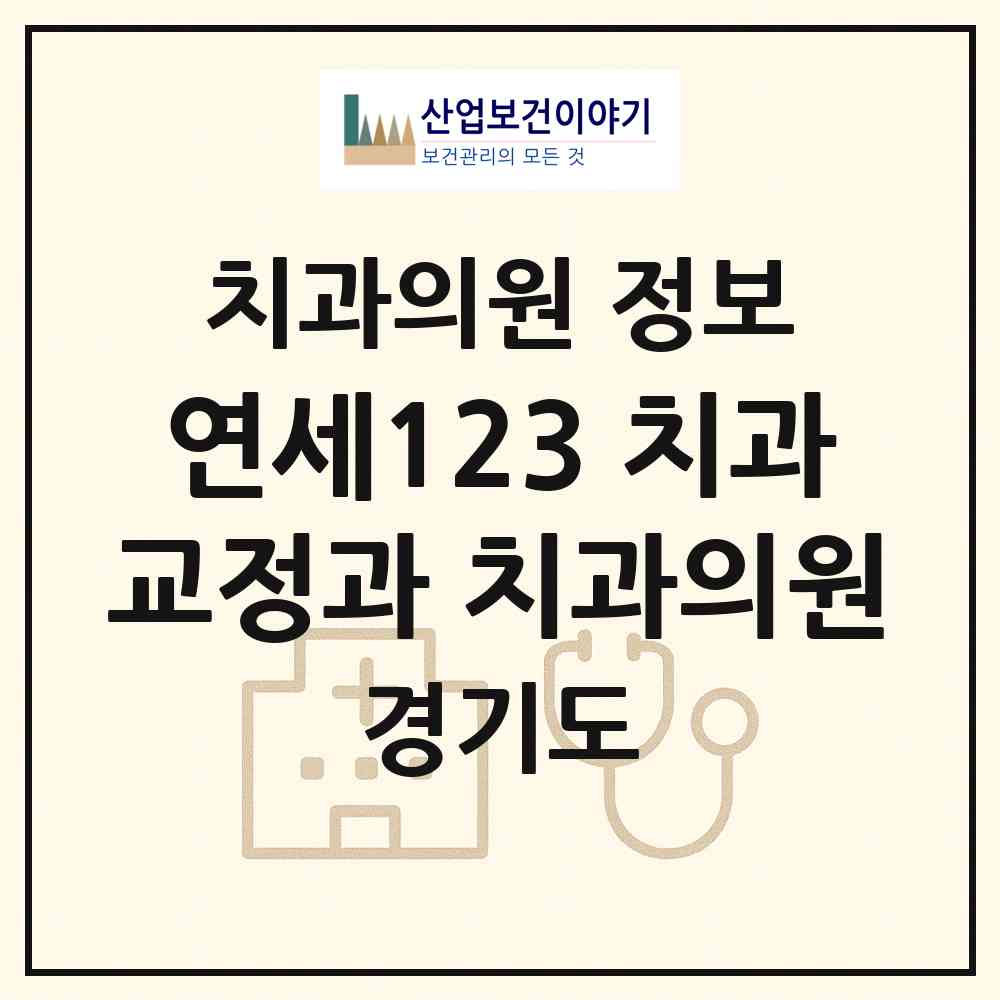 2026 연세123 치과교정과 치과의원 (군포시 광정동)|치과의원|요양기관 정보