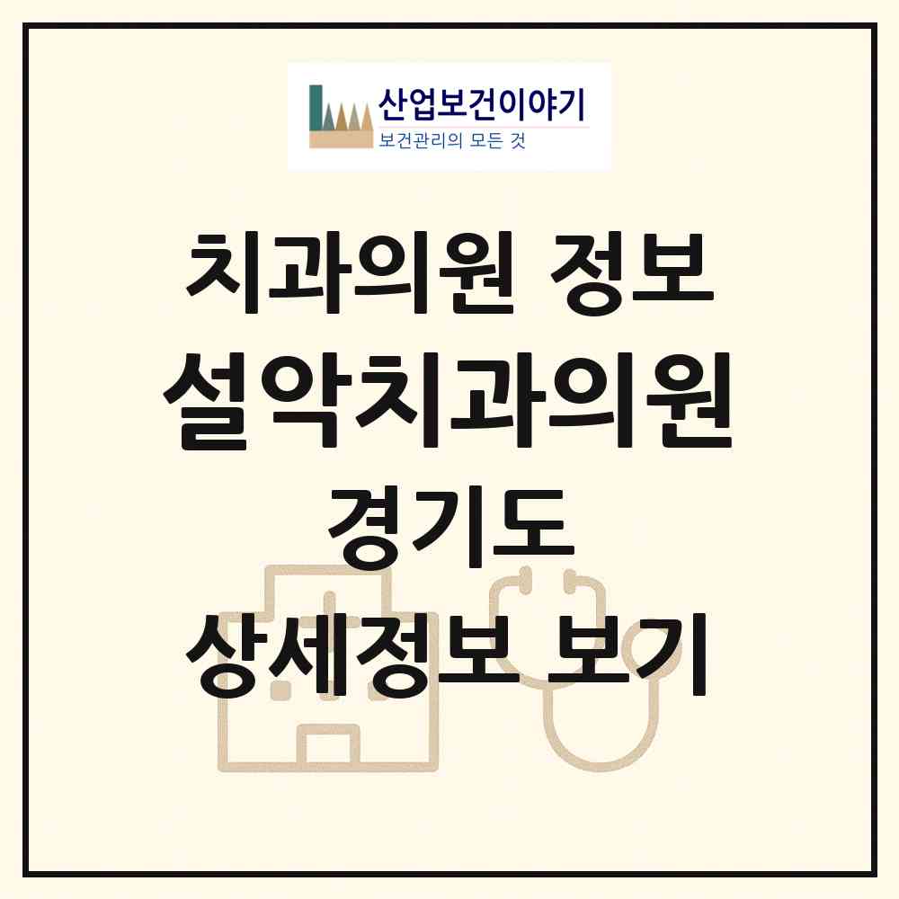 2026 설악치과의원 (가평군 설악면)|치과의원|요양기관 정보