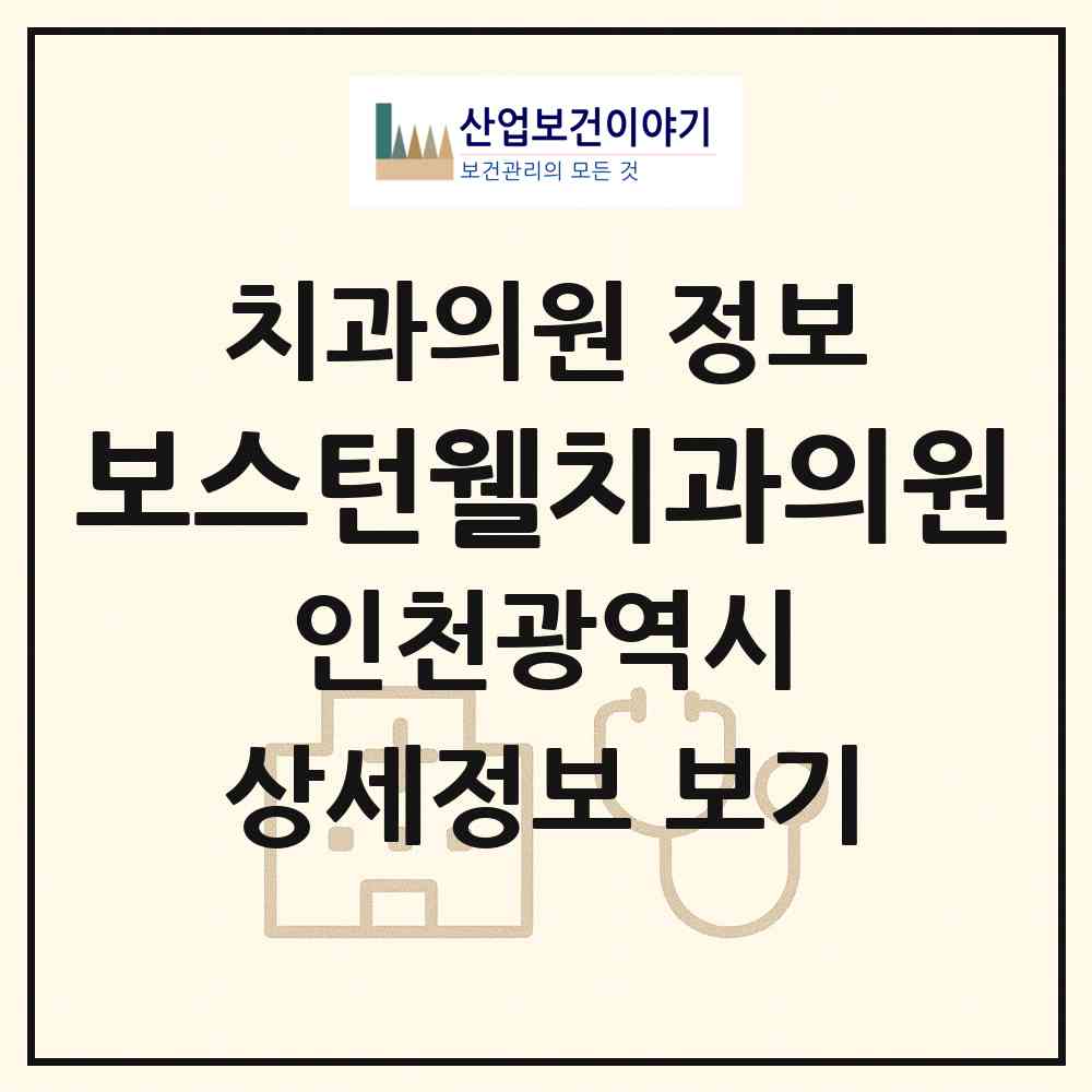2026 보스턴웰치과의원 (인천 계양구 작전2동)|치과의원|요양기관 정보