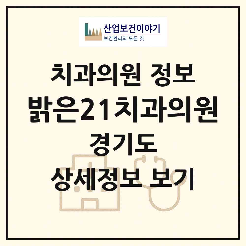 2026 밝은21치과의원 (수원시 권선2동)|치과의원|요양기관 정보