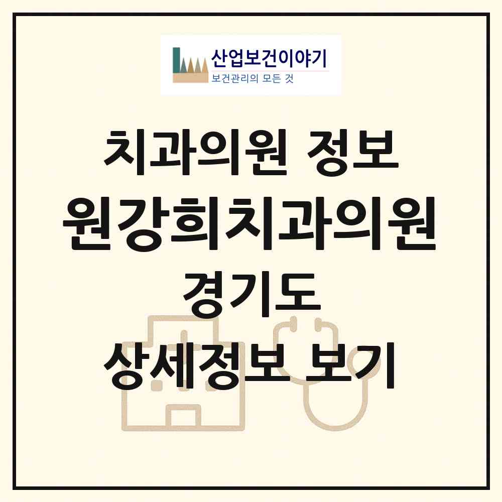 2026 원강희치과의원 (부천시 원종2동)|치과의원|요양기관 정보