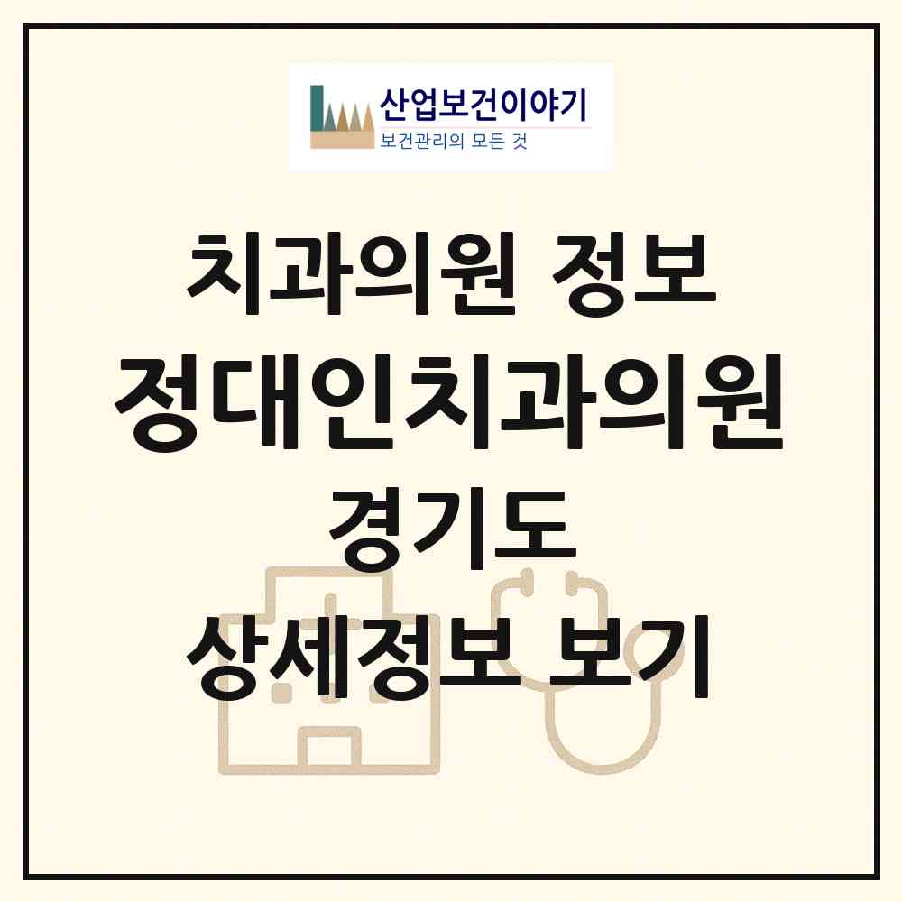 2026 정대인치과의원 (남양주시 다산1동)|치과의원|요양기관 정보