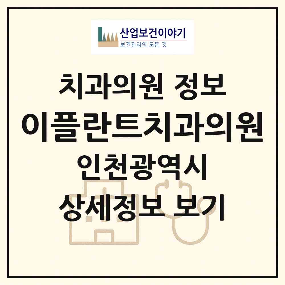 2026 이플란트치과의원 (인천 중구 운서1동)|치과의원|요양기관 정보