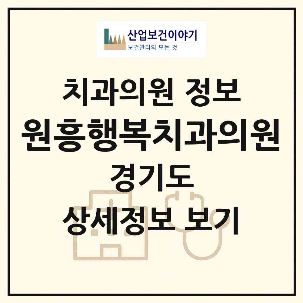 2026 원흥행복치과의원 (고양시 흥도동)|치과의원|요양기관 정보