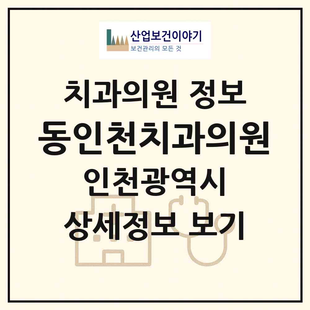 2026 동인천치과의원 (인천 동구 화수1.화평동)|치과의원|요양기관 정보