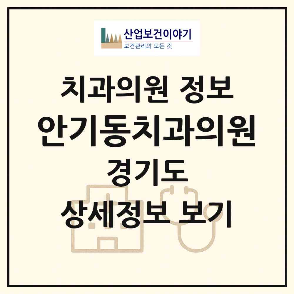 2026 안기동치과의원 (고양시 관산동)|치과의원|요양기관 정보