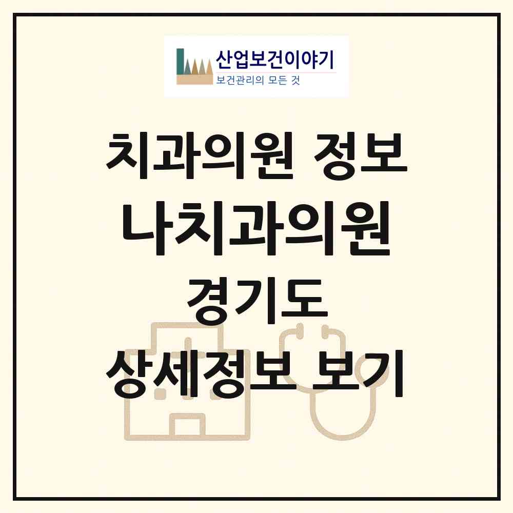 2026 나치과의원 (의정부시 신곡2동)|치과의원|요양기관 정보