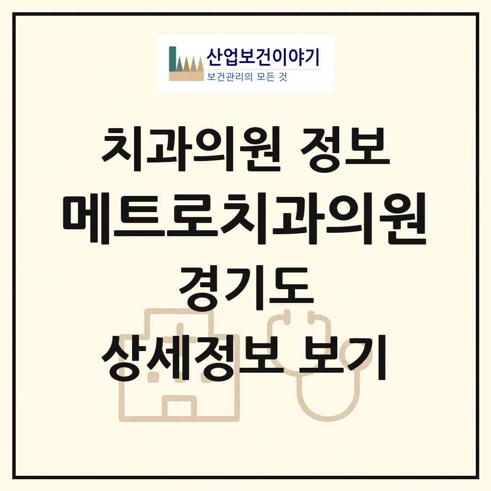 2026 메트로치과의원 (부천시 오정동)|치과의원|요양기관 정보