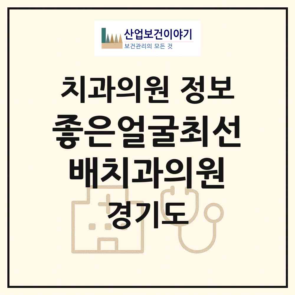 2026 좋은얼굴최선배치과의원 (동두천시 송내동)|치과의원|요양기관 정보