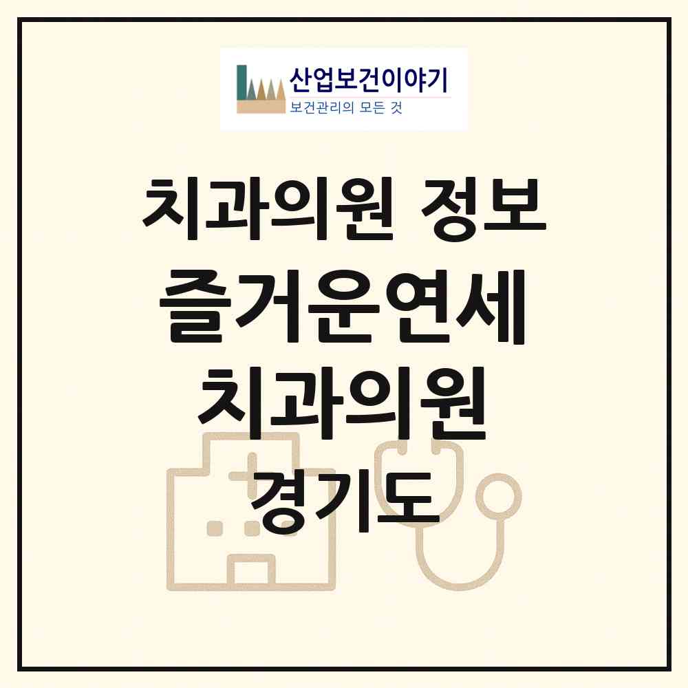2026 즐거운연세치과의원 (안양시 관양동)|치과의원|요양기관 정보