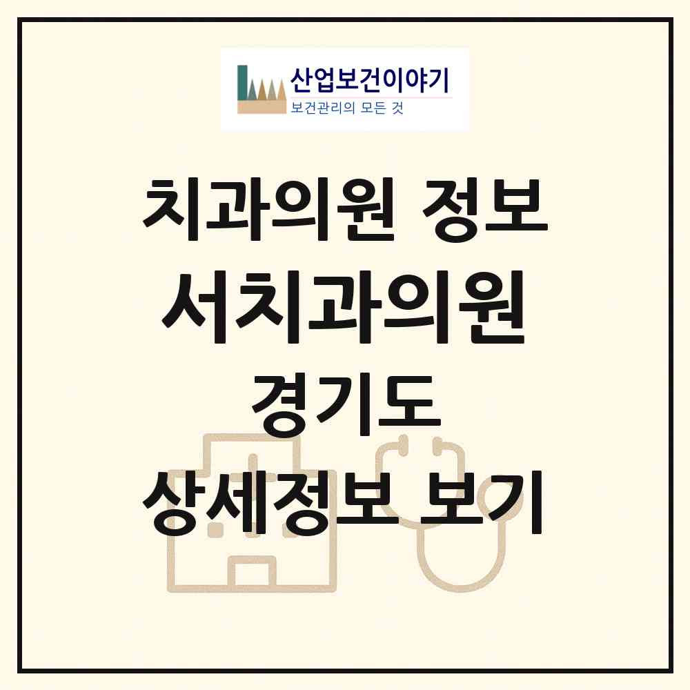 2026 서치과의원 (군포시 광정동)|치과의원|요양기관 정보