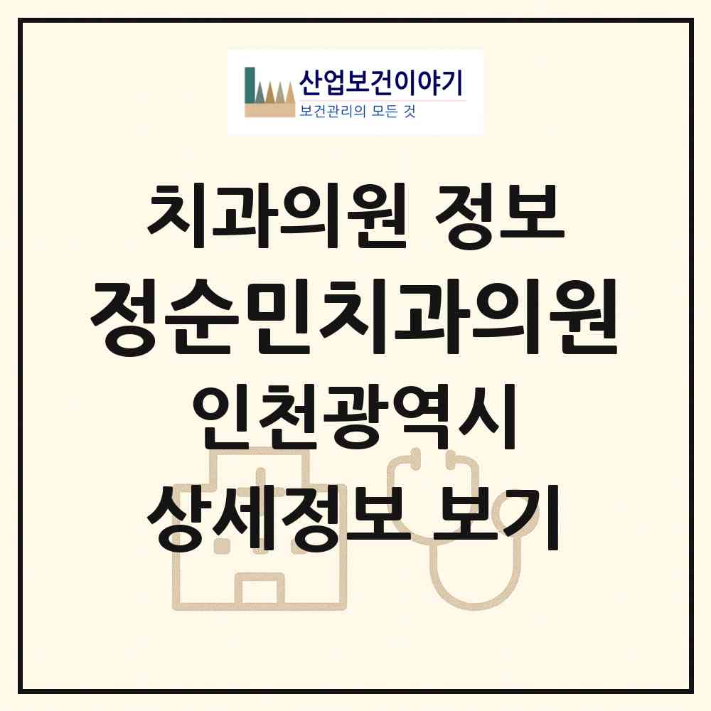 2026 정순민치과의원 (인천 서구 가정1동)|치과의원|요양기관 정보