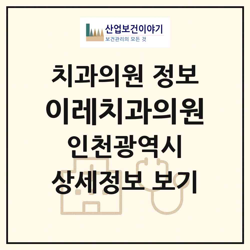 2026 이레치과의원 (인천 미추홀구 용현5동)|치과의원|요양기관 정보