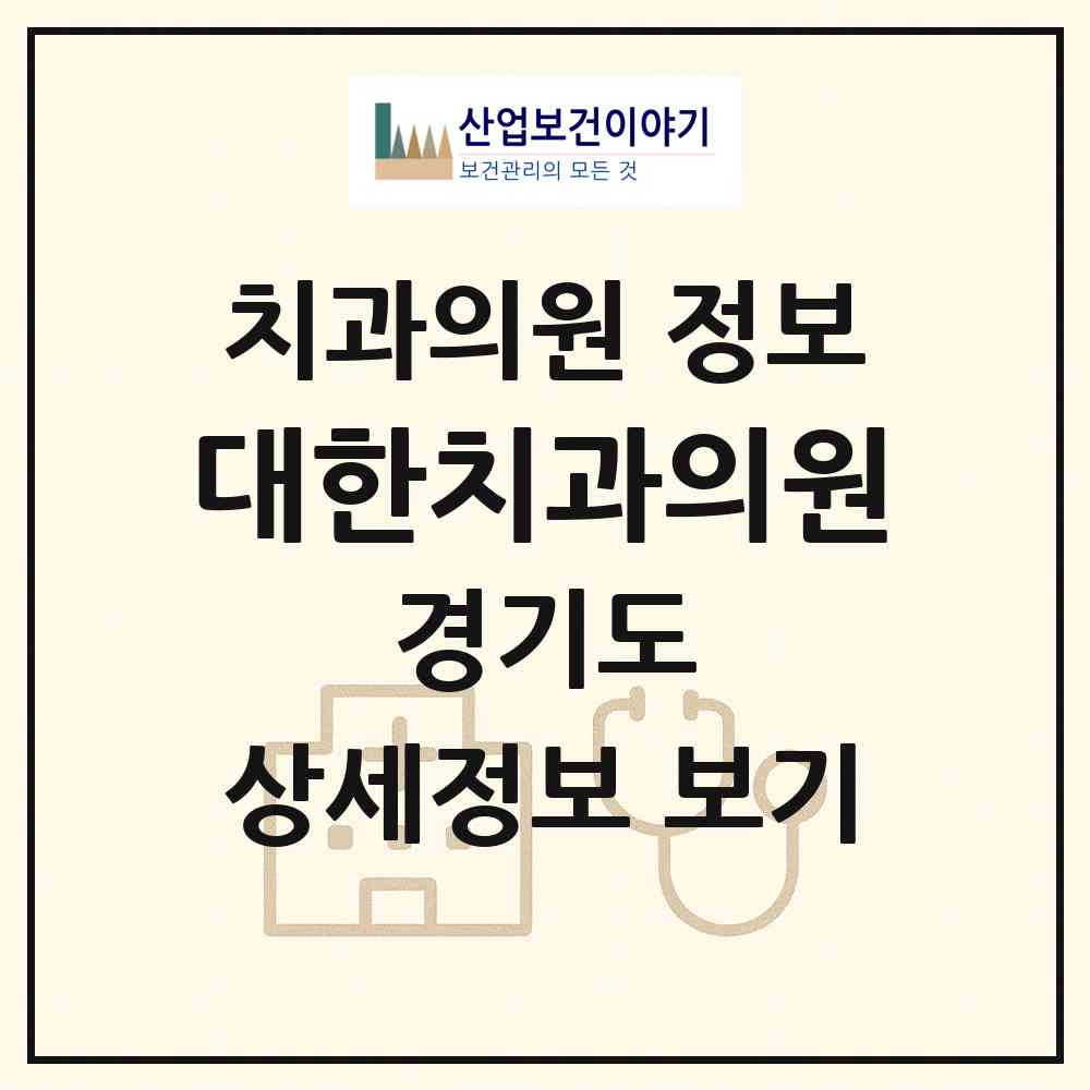 2026 대한치과의원 (안산시 본오2동)|치과의원|요양기관 정보