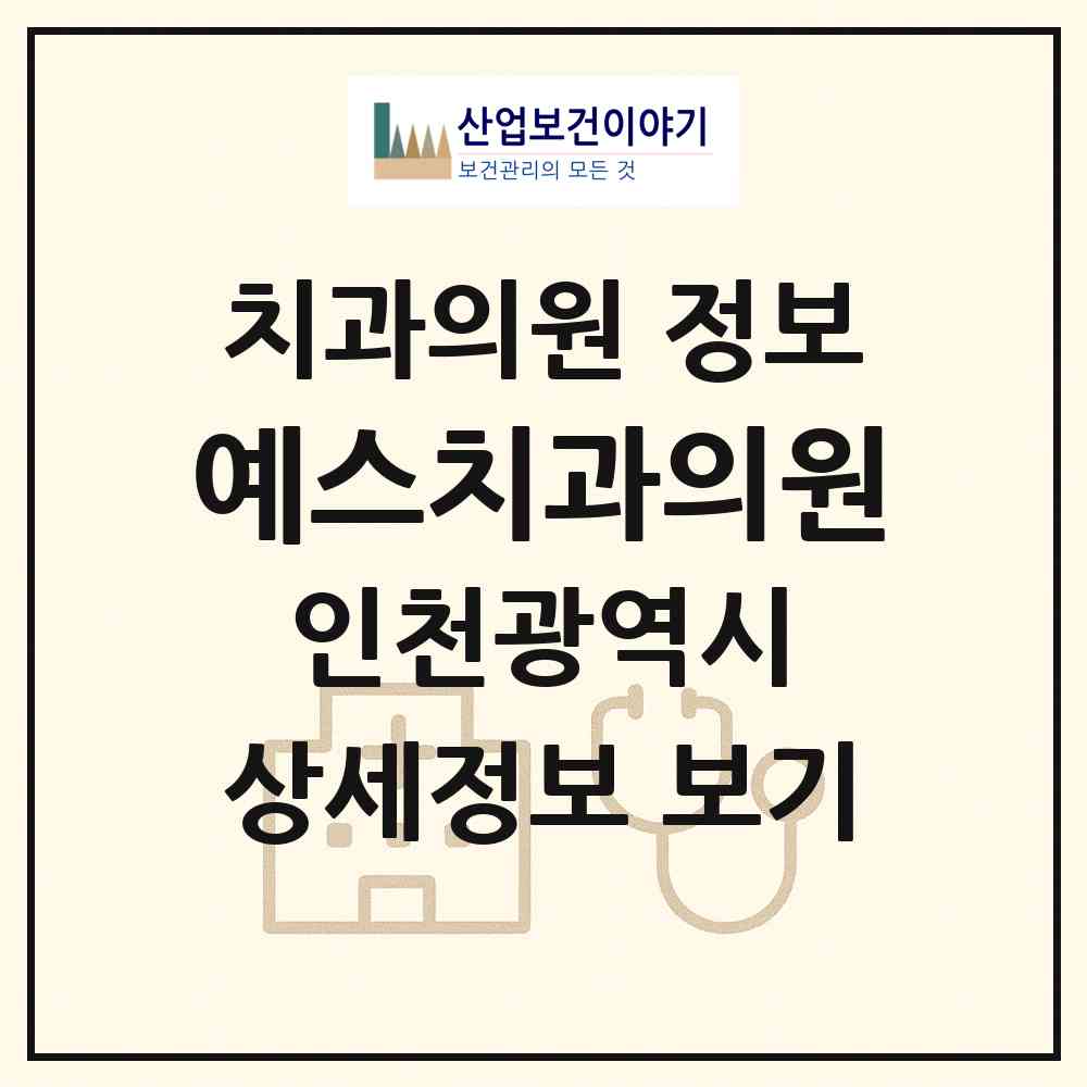 2026 예스치과의원 (인천 부평구 부평5동)|치과의원|요양기관 정보