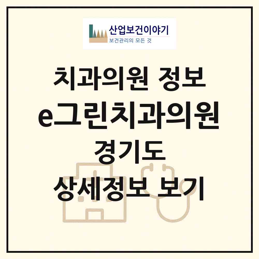 2026 e그린치과의원 (남양주시 다산2동)|치과의원|요양기관 정보