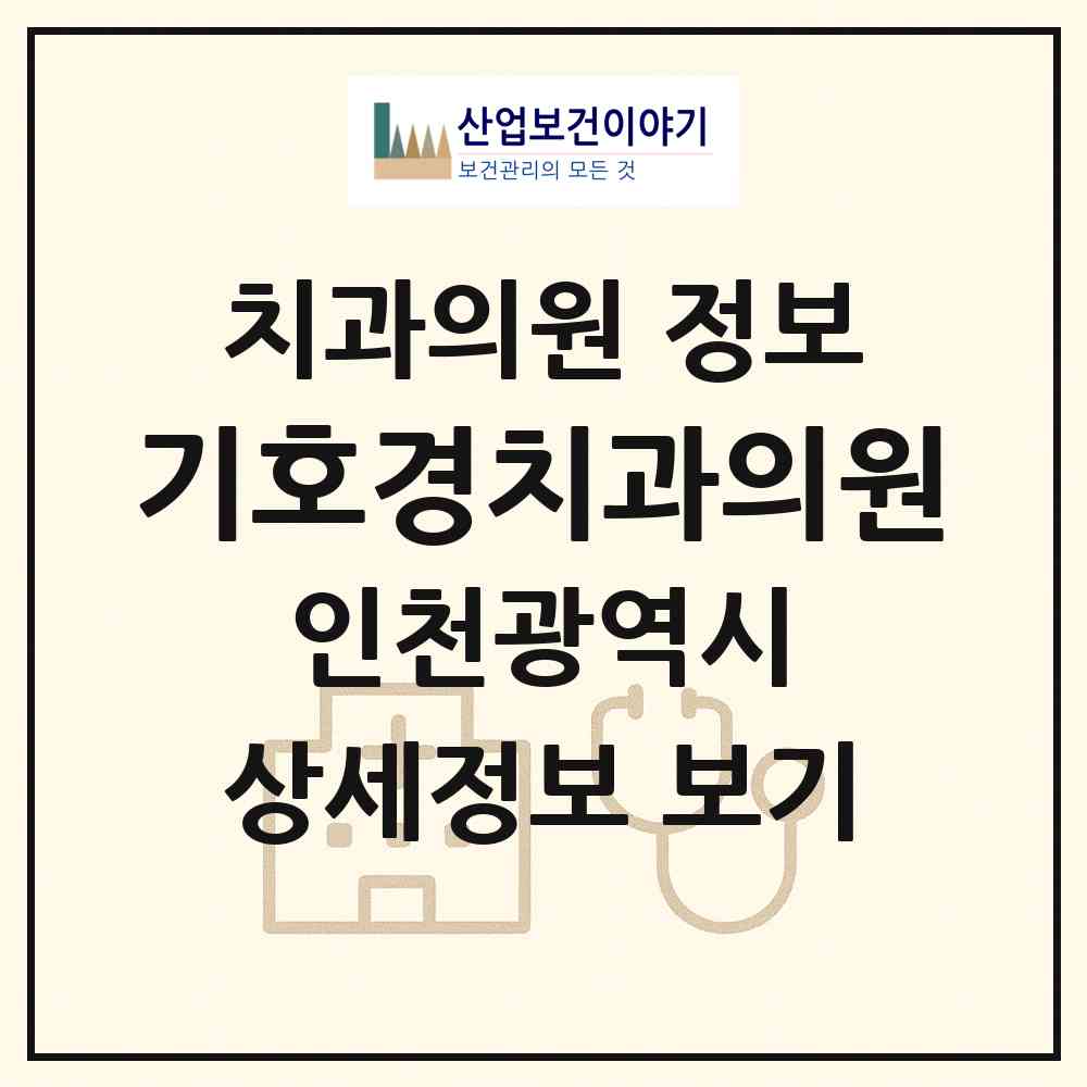 2026 기호경치과의원 (인천 연수구 동춘3동)|치과의원|요양기관 정보