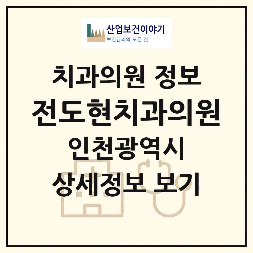 2026 전도현치과의원 (인천 미추홀구 학익2동)|치과의원|요양기관 정보