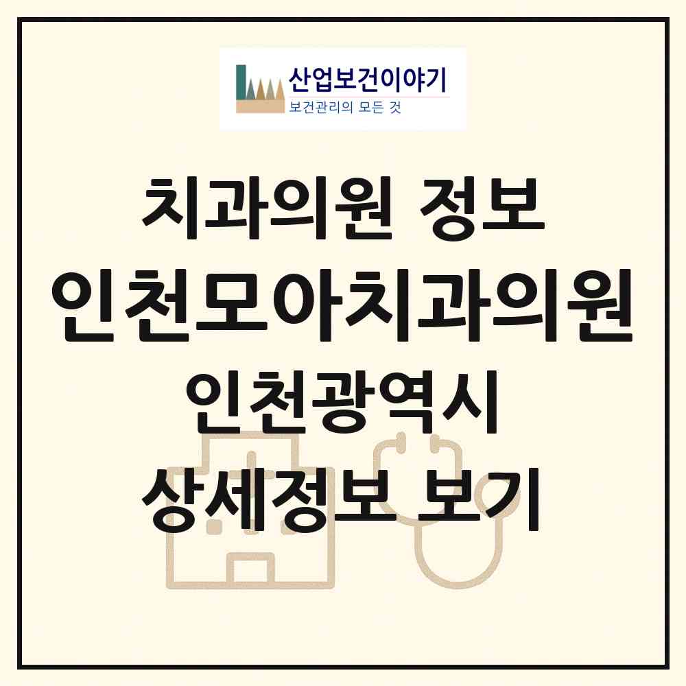 2026 인천모아치과의원 (인천 남동구 구월3동)|치과의원|요양기관 정보