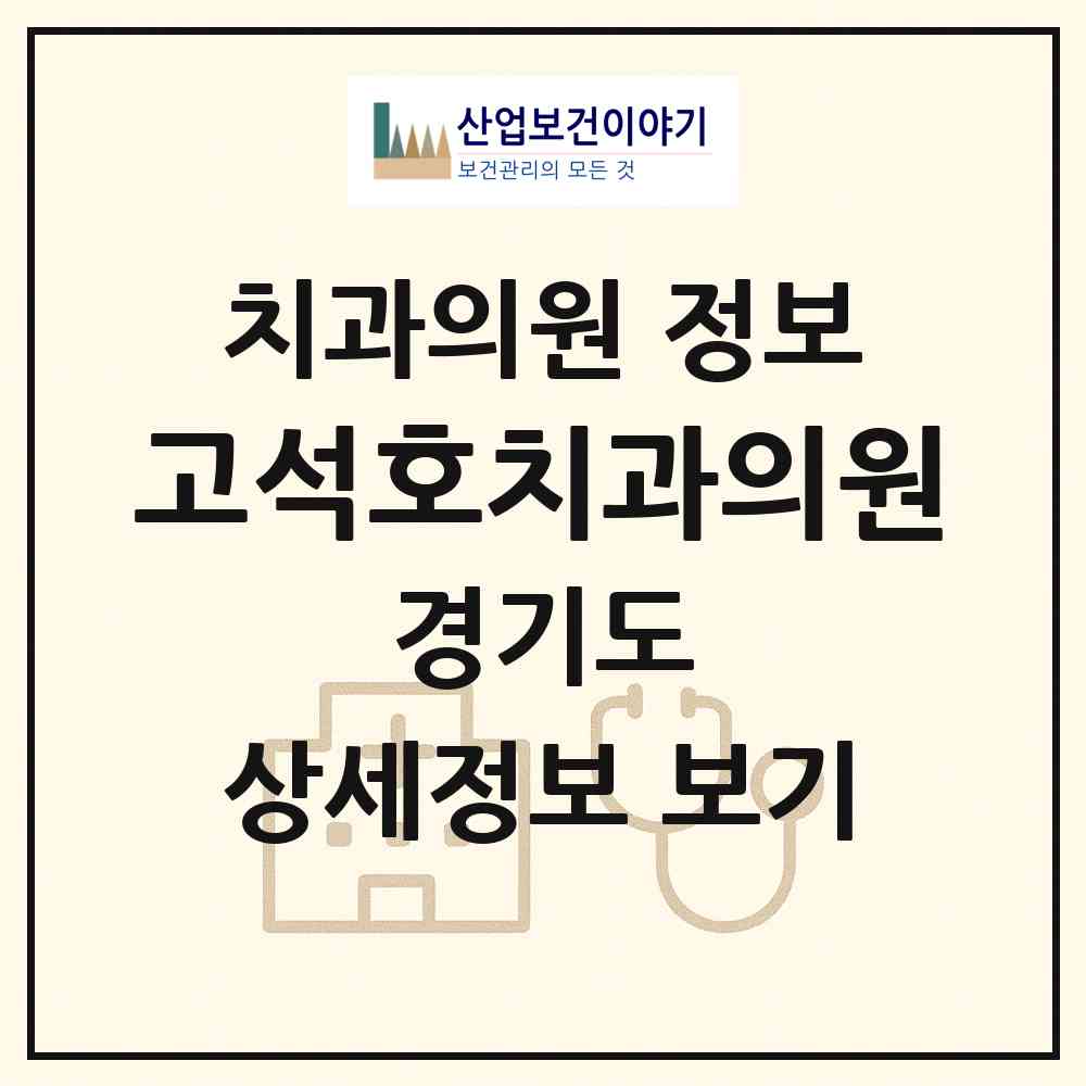 2026 고석호치과의원 (파주시 조리읍)|치과의원|요양기관 정보