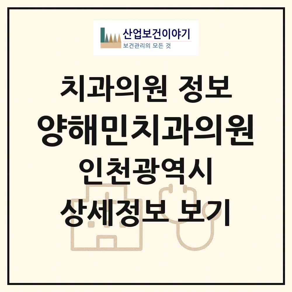 2026 양해민치과의원 (인천 부평구 부평6동)|치과의원|요양기관 정보