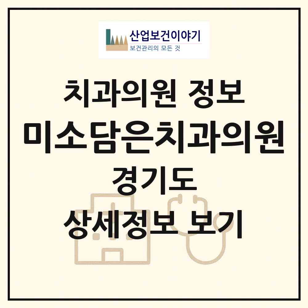 2026 미소담은치과의원 (의정부시 호원2동)|치과의원|요양기관 정보