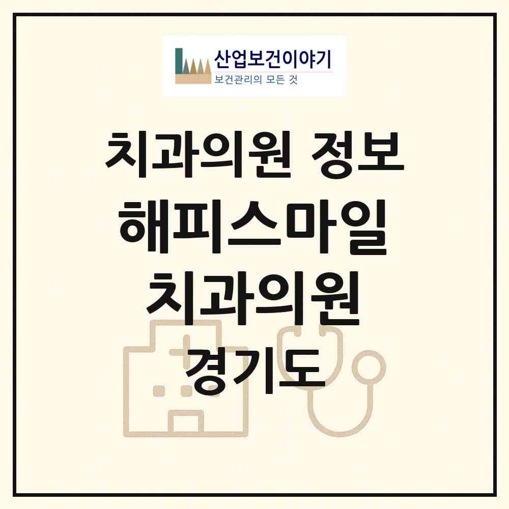 2026 해피스마일치과의원 (남양주시 화도읍)|치과의원|요양기관 정보