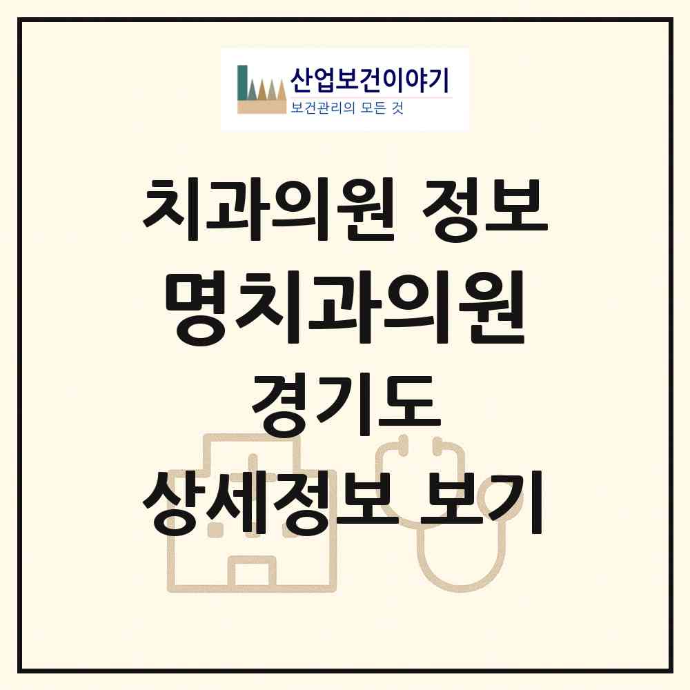 2026 명치과의원 (부천시 괴안동)|치과의원|요양기관 정보