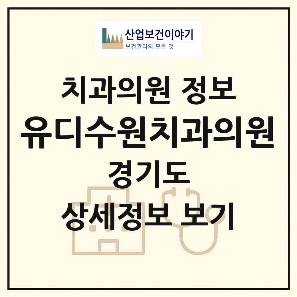 2026 유디수원치과의원 (수원시 인계동)|치과의원|요양기관 정보