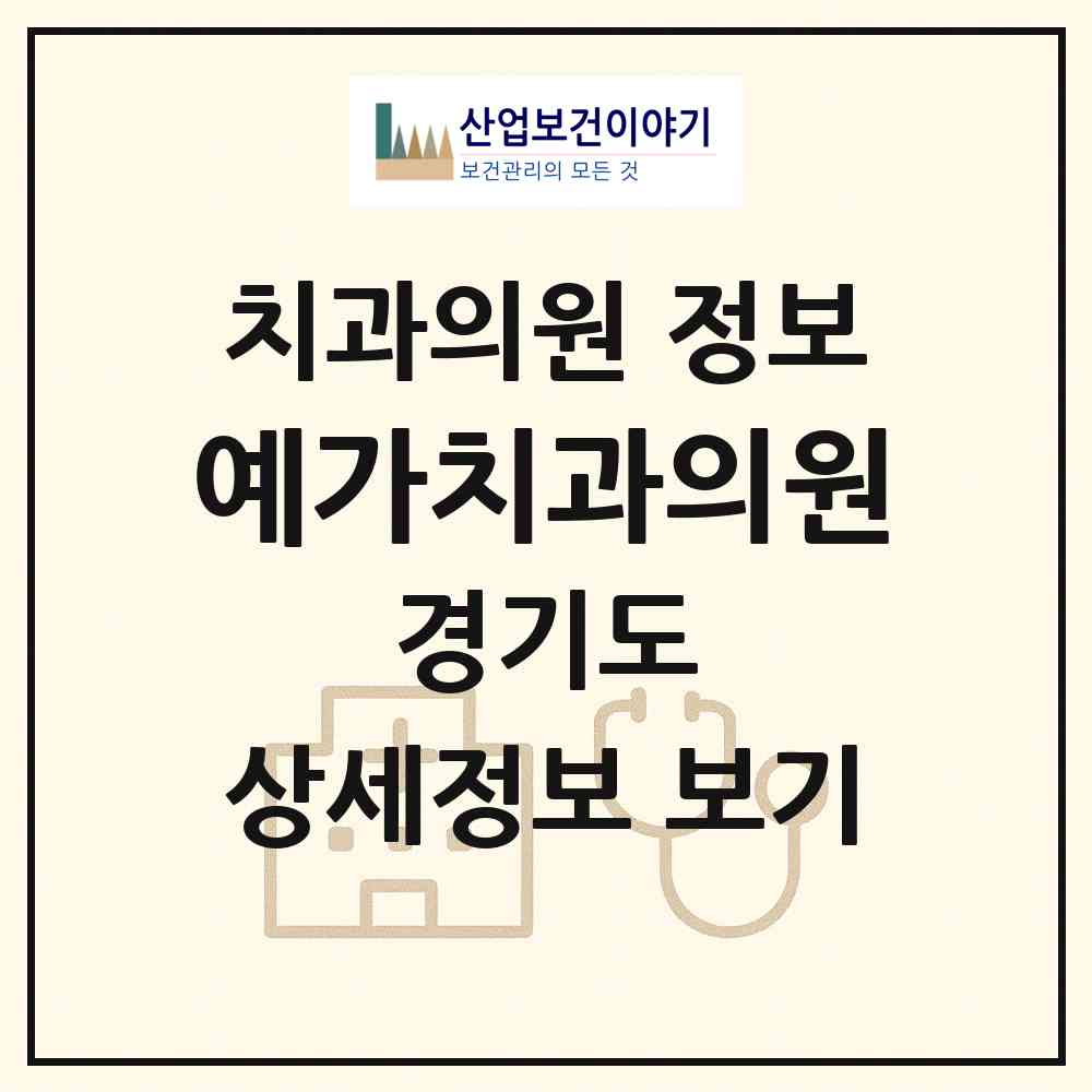 2026 예가치과의원 (안양시 안양2동)|치과의원|요양기관 정보