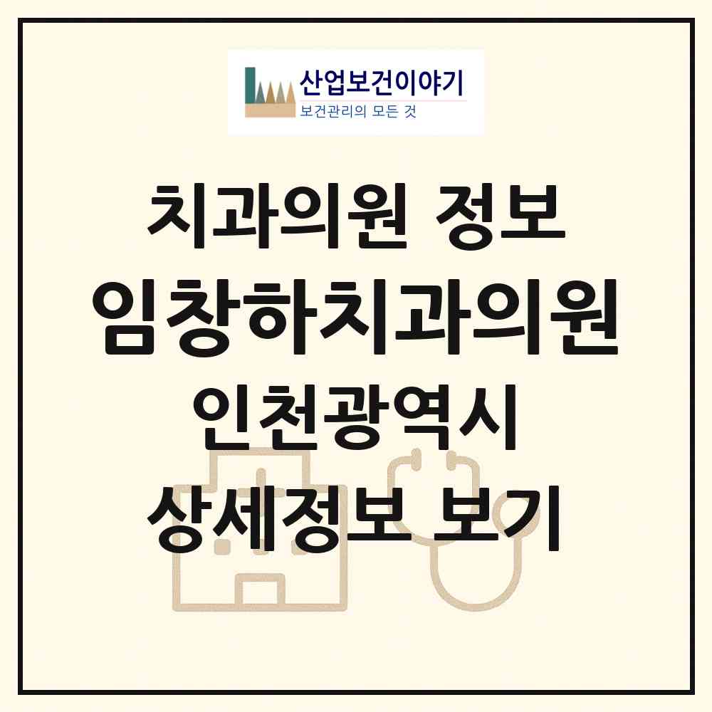 2026 임창하치과의원 (인천 계양구 작전2동)|치과의원|요양기관 정보