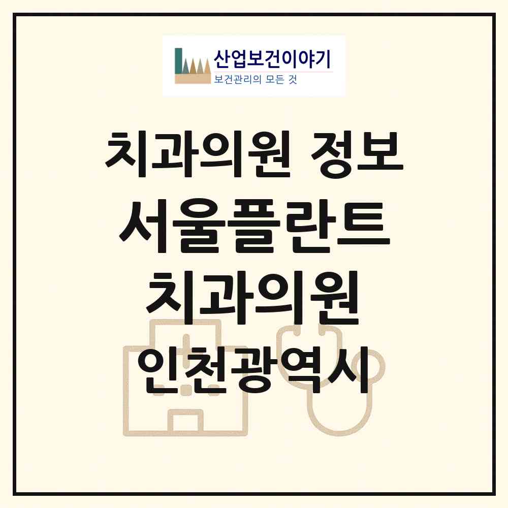 2026 서울플란트치과의원 (인천 연수구 송도1동)|치과의원|요양기관 정보