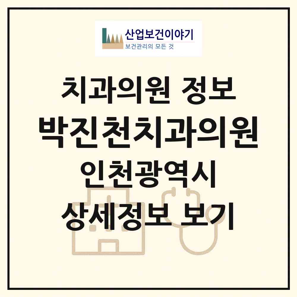 2026 박진천치과의원 (인천 계양구 계양2동)|치과의원|요양기관 정보