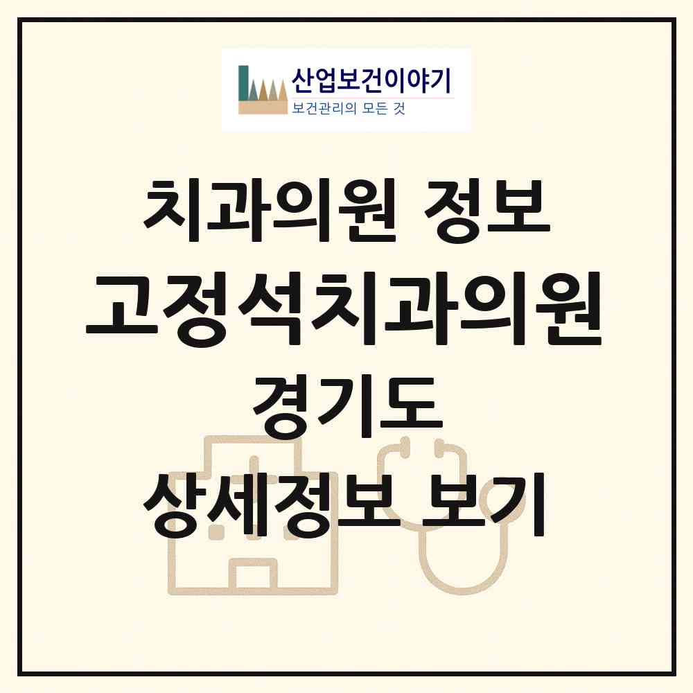 2026 고정석치과의원 (구리시 수택1동)|치과의원|요양기관 정보
