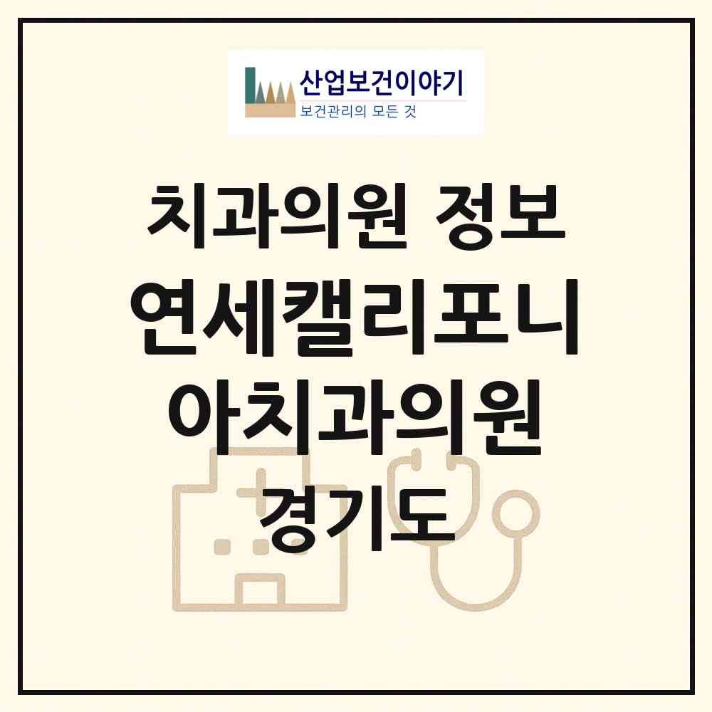 2026 연세캘리포니아치과의원 (용인시 포곡읍)|치과의원|요양기관 정보