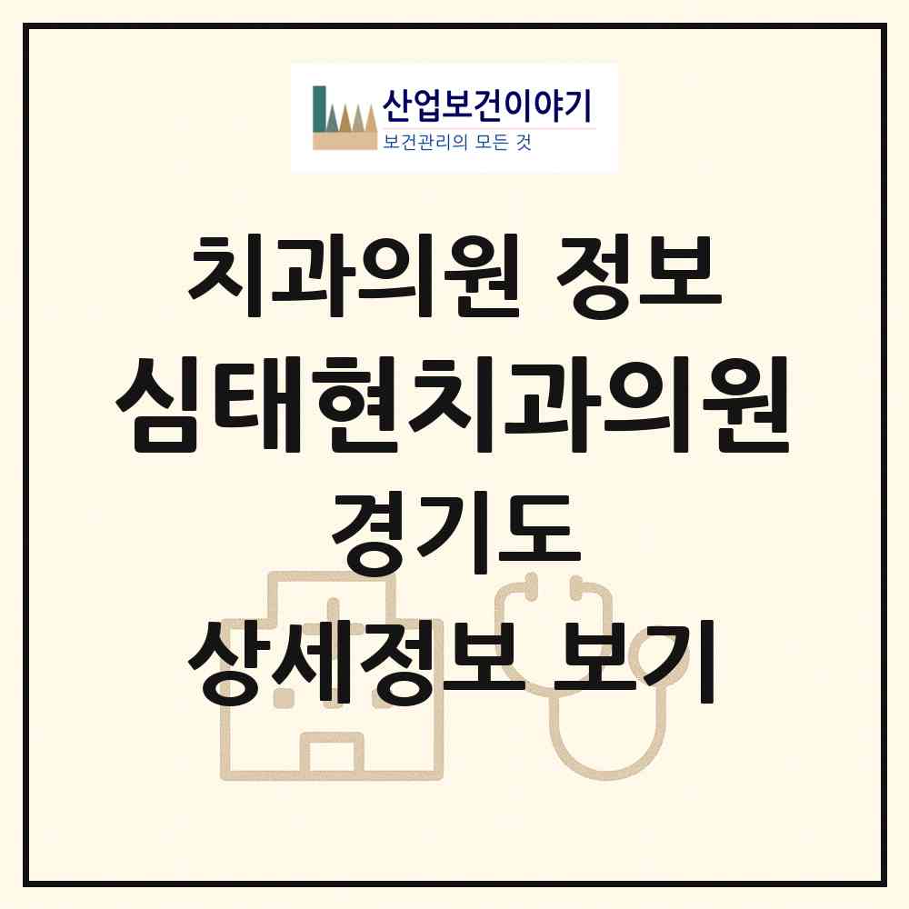 2026 심태현치과의원 (안양시 비산3동)|치과의원|요양기관 정보