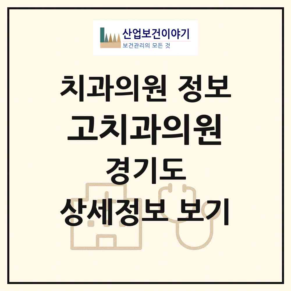 2026 고치과의원 (하남시 신장2동)|치과의원|요양기관 정보