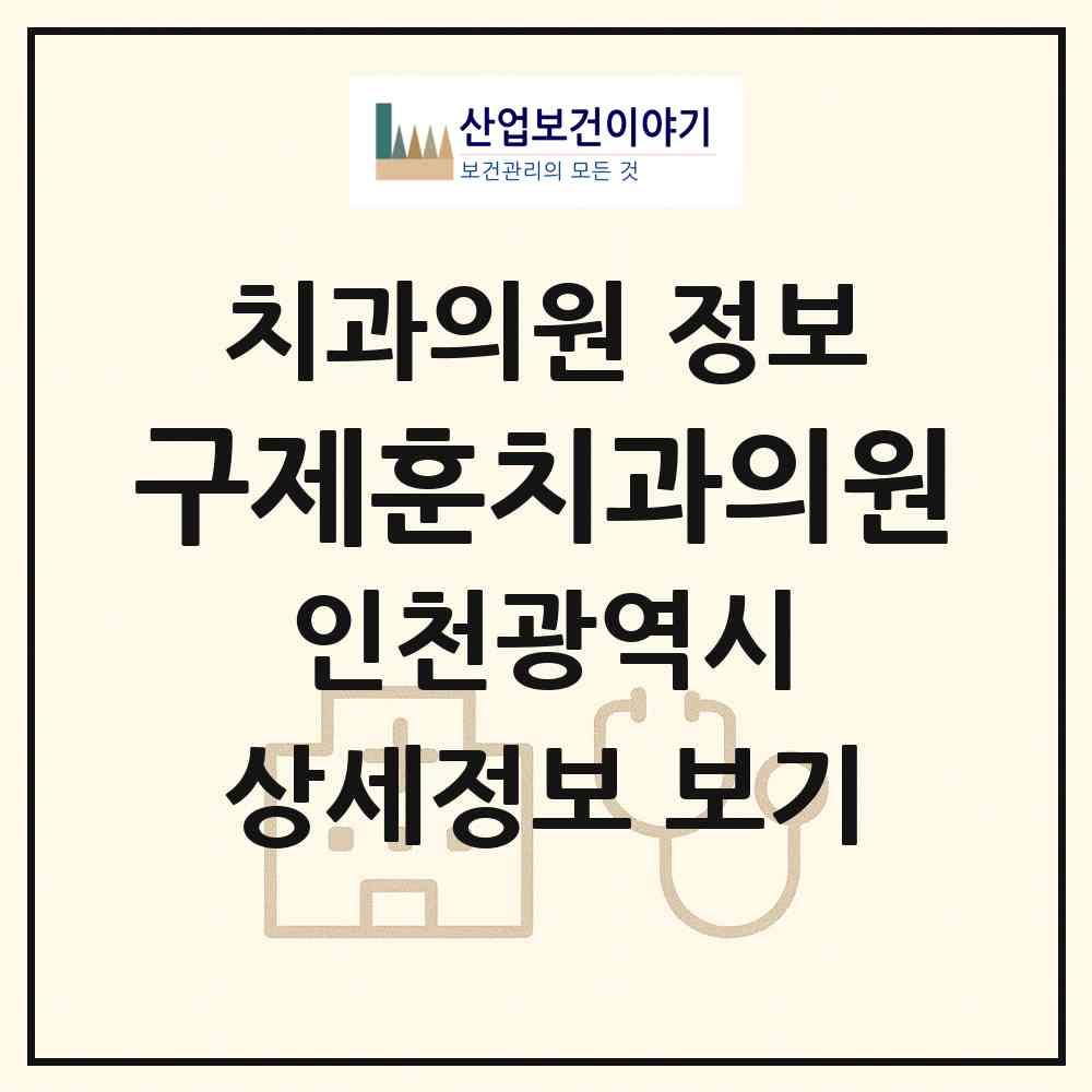2026 구제훈치과의원 (인천 미추홀구 학익1동)|치과의원|요양기관 정보