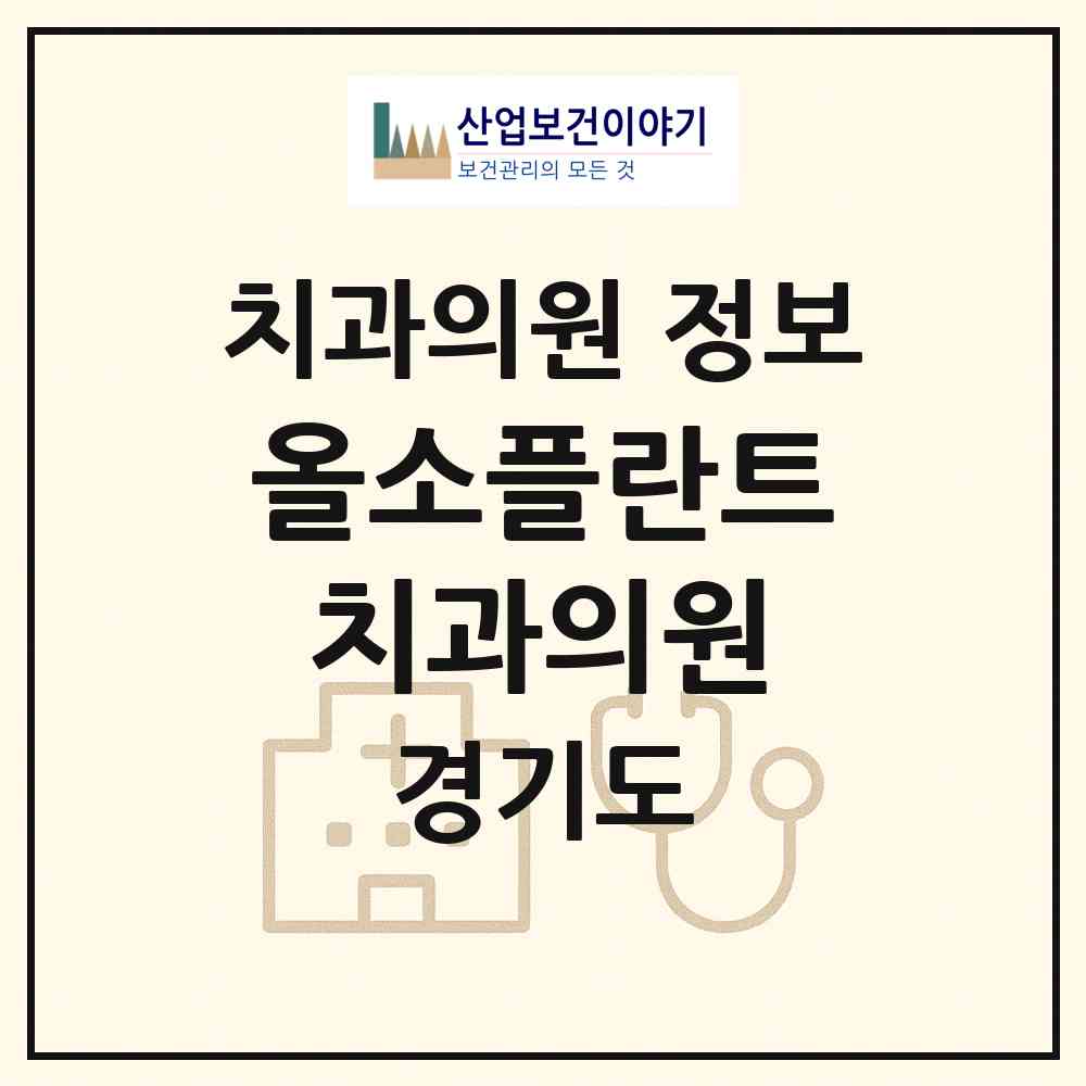 2026 올소플란트치과의원 (평택시 세교동)|치과의원|요양기관 정보