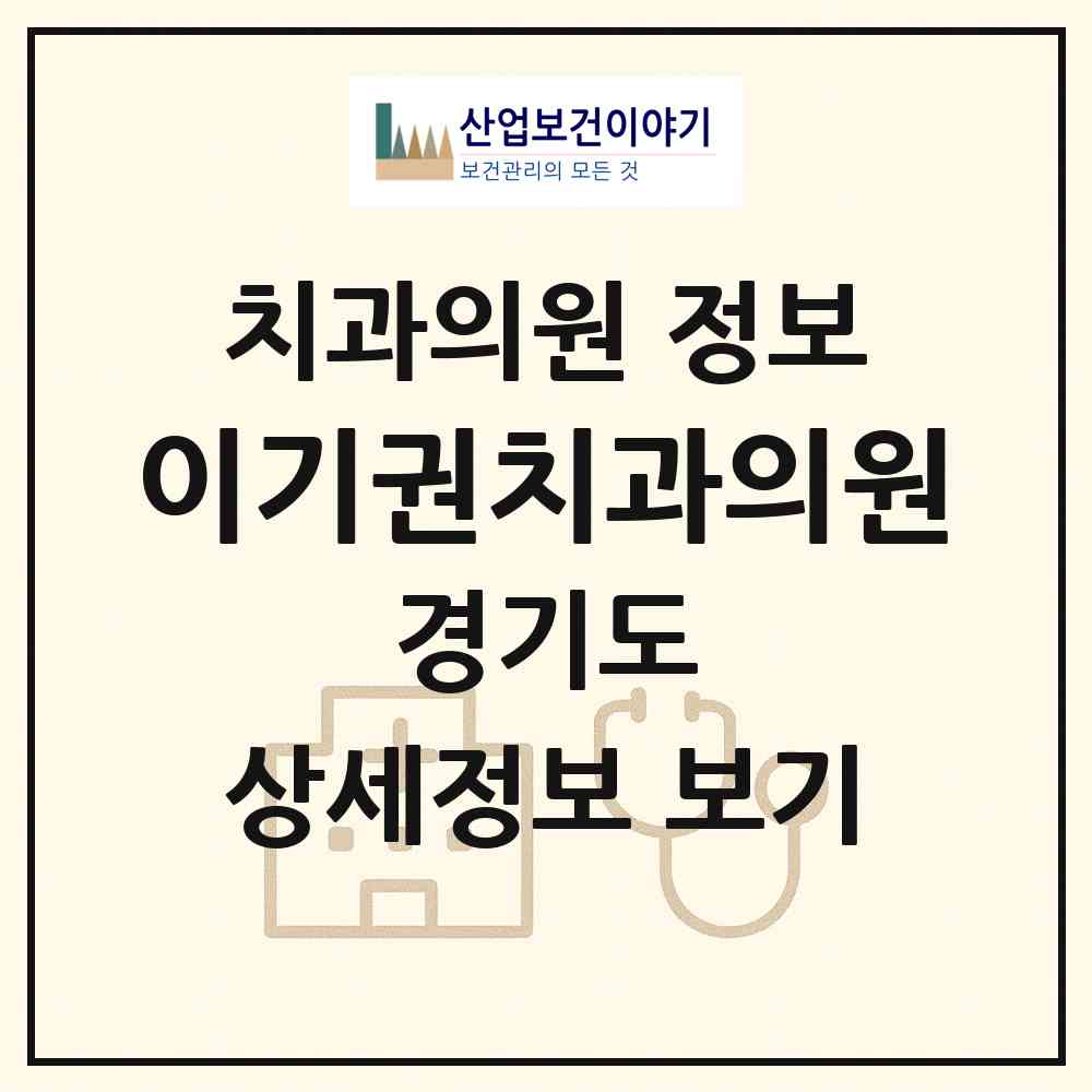 2026 이기권치과의원 (수원시 매탄3동)|치과의원|요양기관 정보