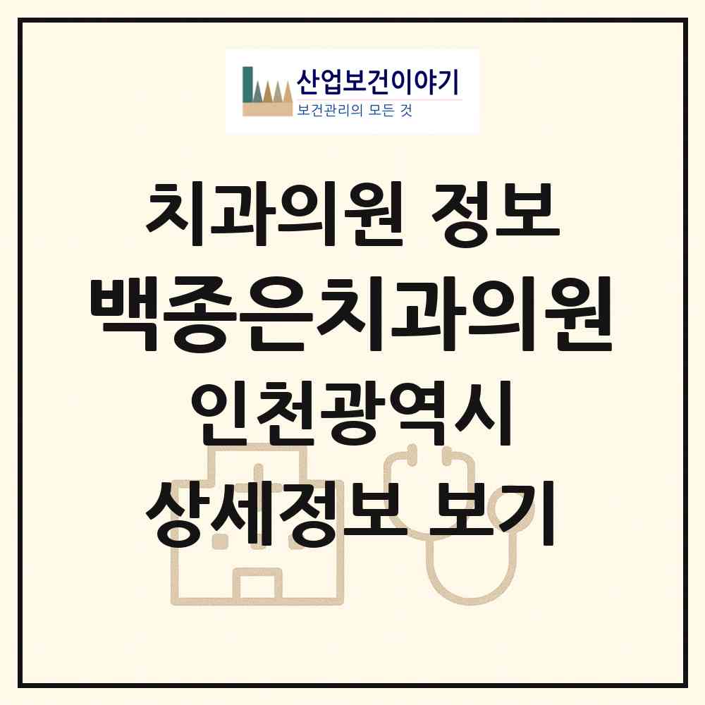 2026 백종은치과의원 (인천 부평구 부평1동)|치과의원|요양기관 정보