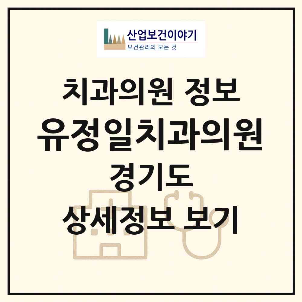 2026 유정일치과의원 (성남시 태평2동)|치과의원|요양기관 정보